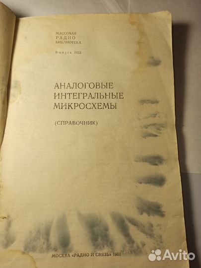 Аналоговые интегральные микросхемы,1981, 160 стр