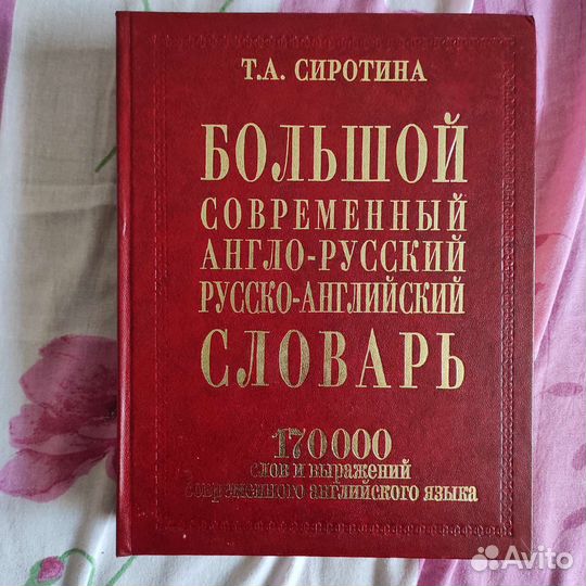 Англо русский словарь