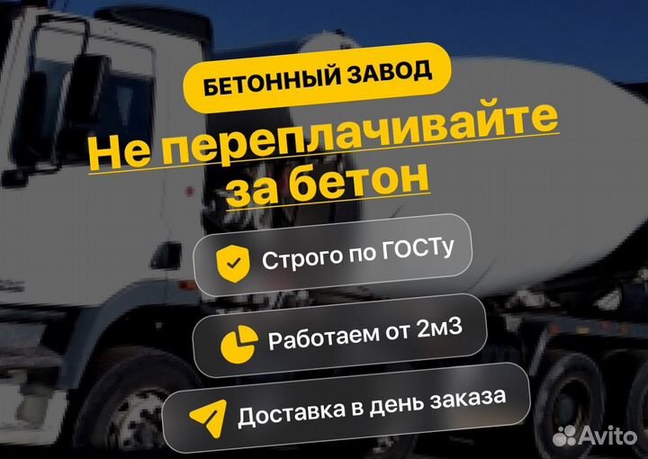Бетон