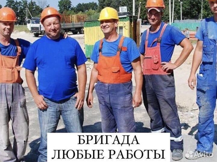 Строители/Разнорабочие/Бригада/Уборщики