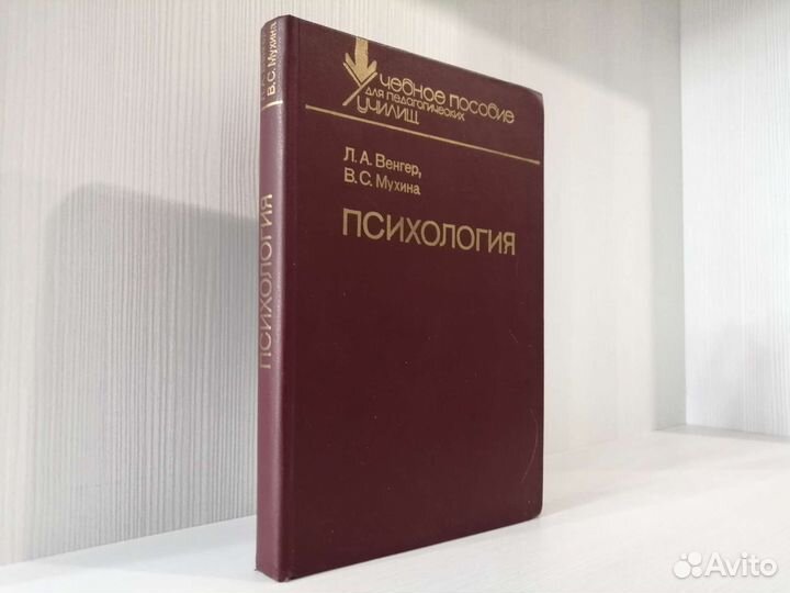 Психология (1988г.) / Л.А. Венгер