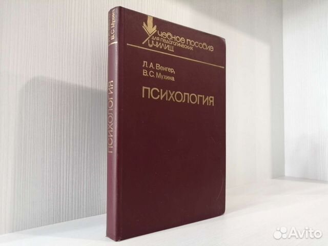 Психология (1988г.) / Л.А. Венгер