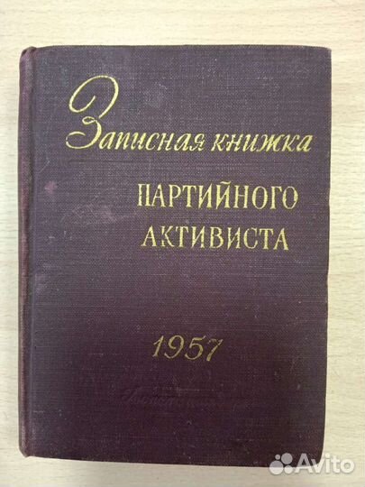 Книжка записная СССР партийного активиста 1957