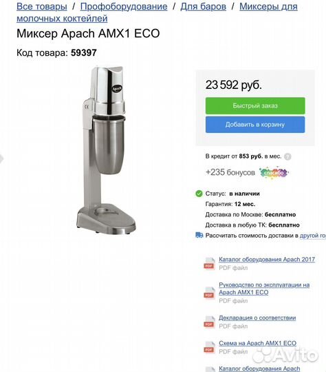 Миксер для молочных коктейлей Apach amx1 Eco