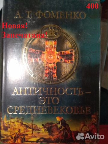 Фоменко. Античность - это средневековье