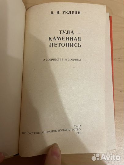 Уклеин: Тула - Каменная летопись 1984