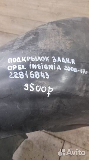 Подкрылок задний правый Opel Insignia С 2008 По