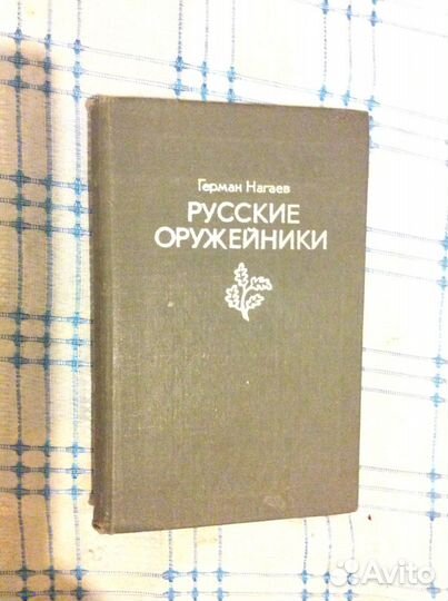 Книги об оружии и русских оружейниках