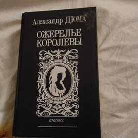 Книга Александр Дюма Ожерелье Королевы