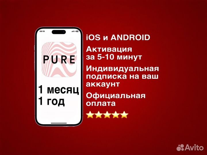 Pure Пьюр знакомства - подписка 1 месяц/1 год