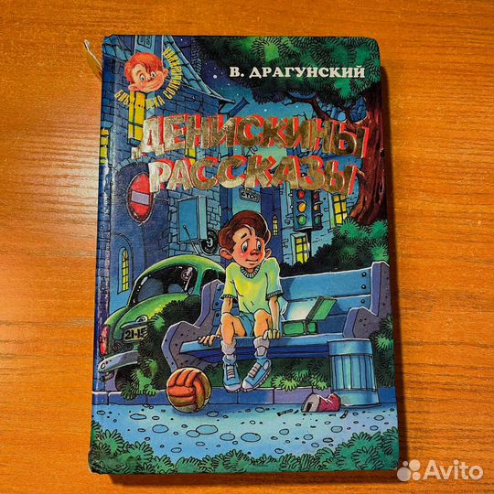 Детские книги: Денискины рассказы