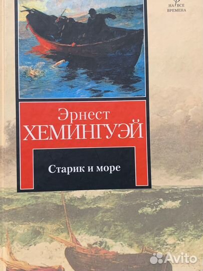 Старик и море