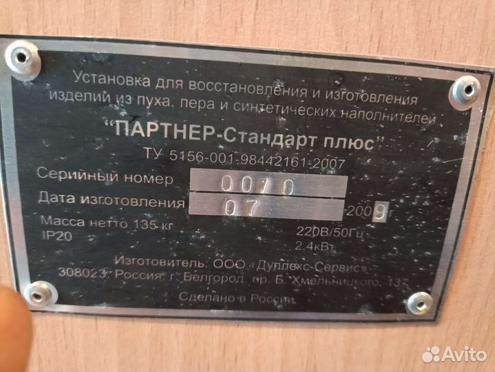 Аппарат для чистки подушек Партнер