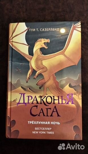 «Драконья Сага» Туи Т. Сазерленд