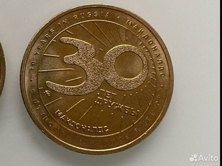 Монета 30 лет Макдональдс