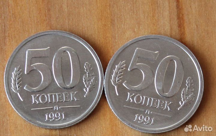 Монеты 50 копеек 1991 года