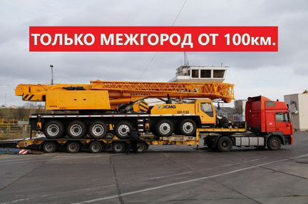 Грузоперевозки Тралом негабарита от 300 км