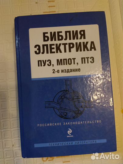 Библия электрика