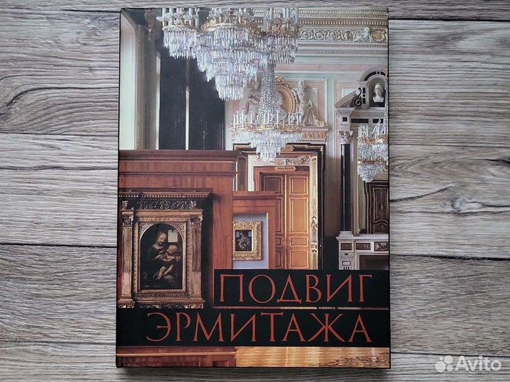 Подвиг Эрмитажа альбом