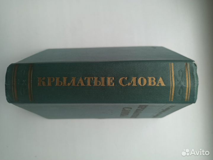 Крылатые слова. 1960 год издания