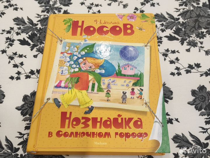 Незнайка в Солнечном городе