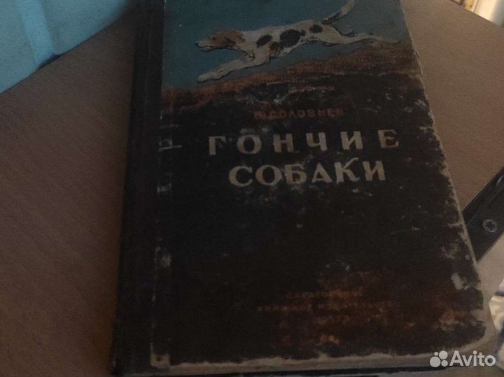 Книга Гончие собаки, Соловьев,1957гв, редкость