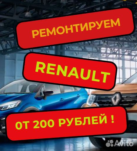 Рено