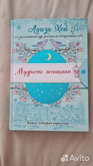 Книга Луиза Хей Мудрость женщины