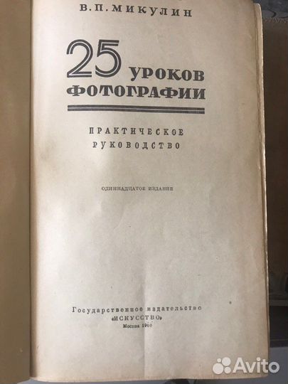 25 уроков фотографии В.П. Микулин 1960г