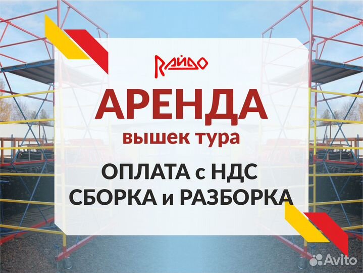 Вышка - тура в аренду