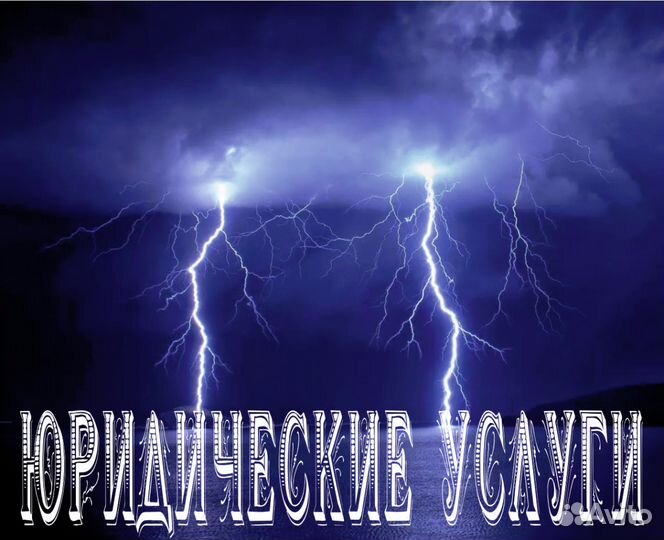 Юрист Консультация Представительство