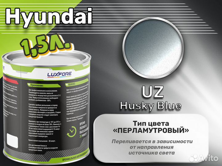 Краска Luxfore 1,5л. (Hyundai UZ Husky Blue)