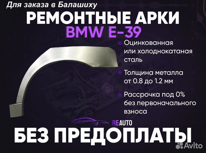 Ремонтные арки на BMW E39