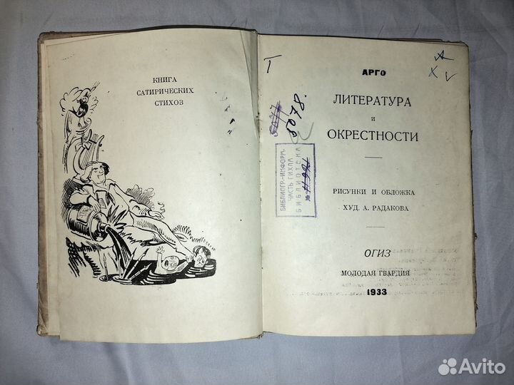 Арго.Литература и окрестности 1933г