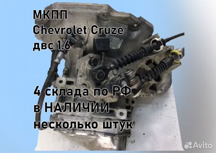 МКПП Chevrolet Cruze 1.6