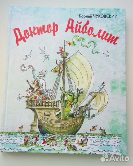 Чуковский К.И. Доктор Айболит