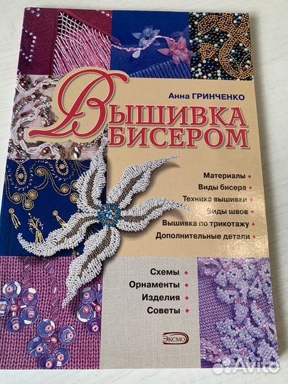 Книга по вышивке бисером