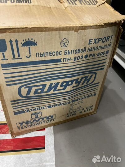 Пылесос Тайфун СССР рабочий в коробке