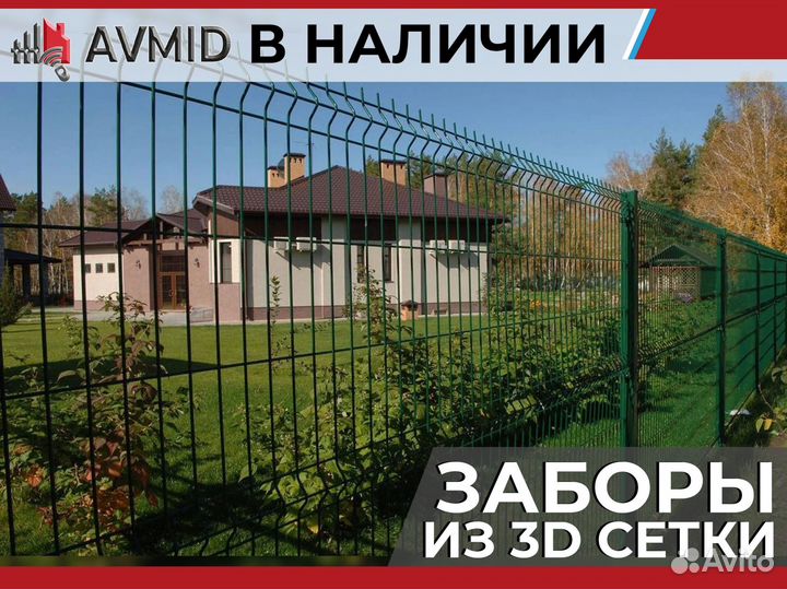 Забор сетка 3D в наличии с доставкой