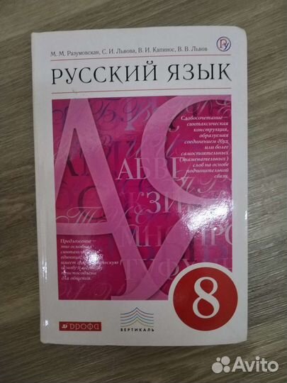 Учебник по русскому языку 8 класс М.М.Разумовская