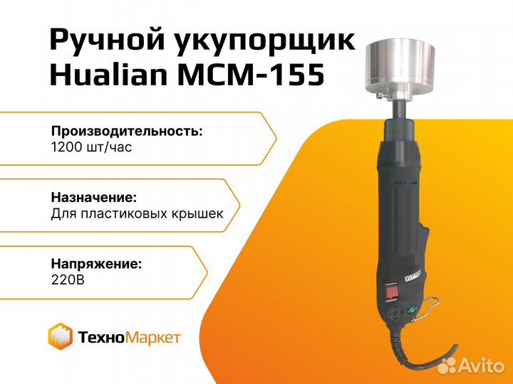 Ручной укупорочный аппарат MCM-155 (под пластикову