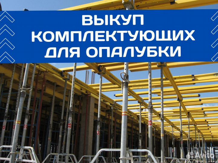 Выкуп опалубки перекрытия