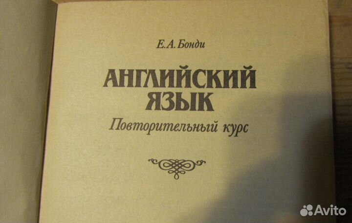 Английский Язык Е. А. Бонди Учебники