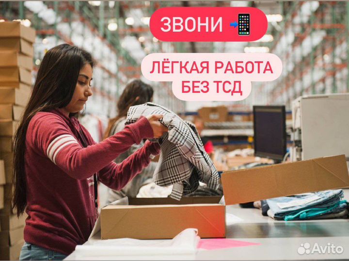 Вахта без тсд легкая работа/упаковщик