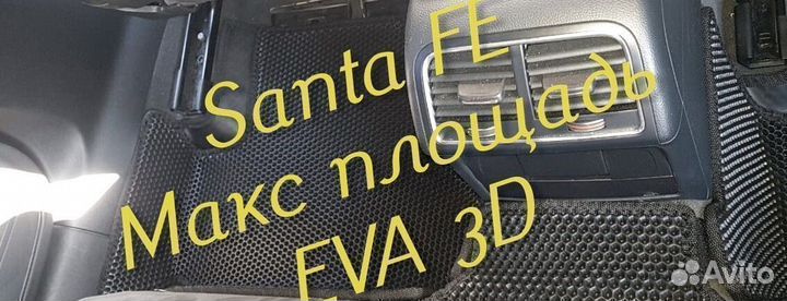 Коврики для hyundai santa fe 2 4 eva 3D с бортами