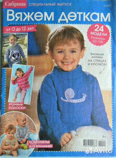 Журналы по вязанию Сабрина, Сандра, Ирэн