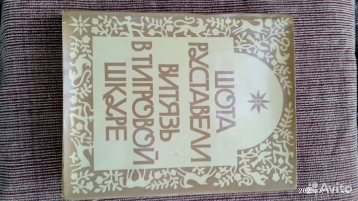 Книга Шота Руставели 