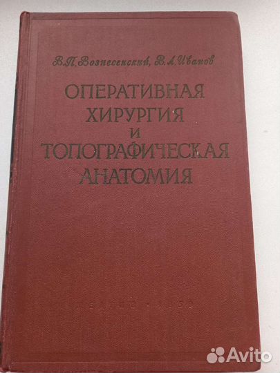 Оперативная хирургия и топографическая анатомия