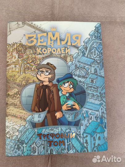 Комикс. Земля королей. 13 карт