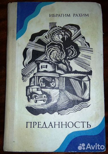 Ибрагим Рахим. Преданность